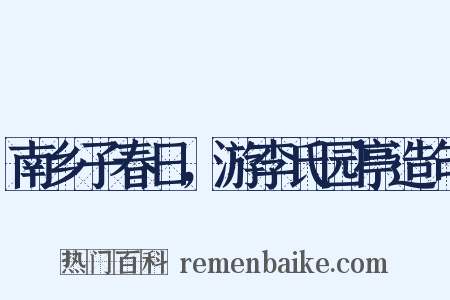 南乡子春日，游李氏园亭造句是什么意思的图片